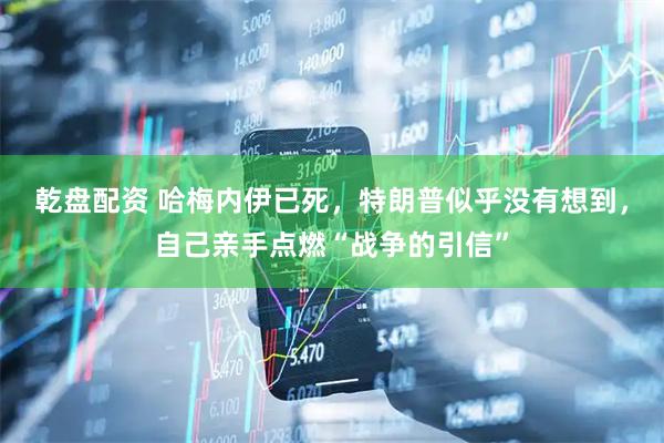 乾盘配资 哈梅内伊已死，特朗普似乎没有想到，自己亲手点燃“战争的引信”