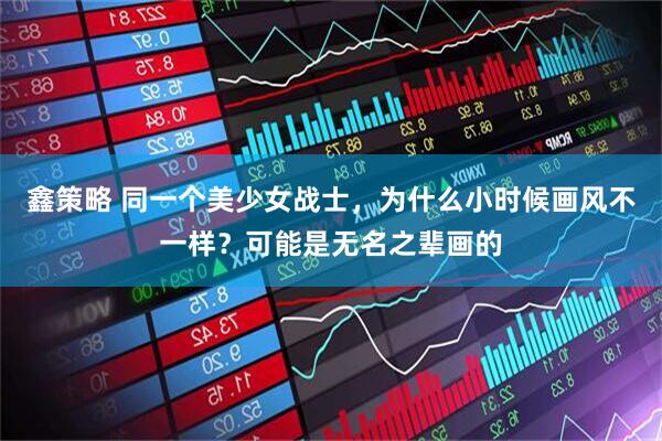 鑫策略 同一个美少女战士，为什么小时候画风不一样？可能是无名之辈画的