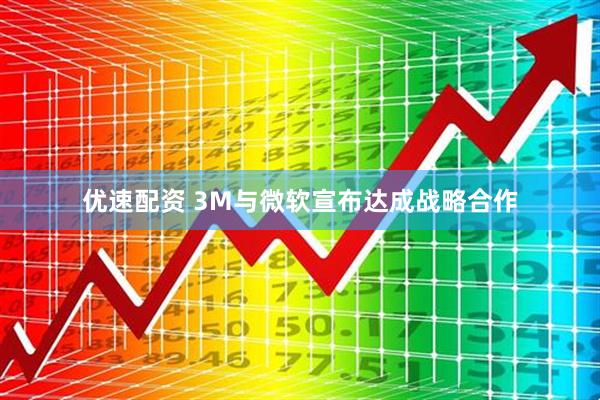 优速配资 3M与微软宣布达成战略合作