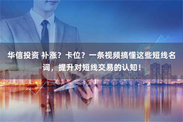 华信投资 补涨？卡位？一条视频搞懂这些短线名词，提升对短线交易的认知！