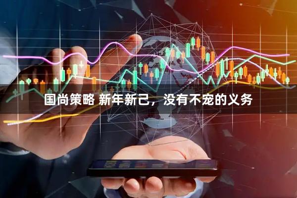 国尚策略 新年新己，没有不宠的义务