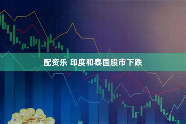 配资乐 印度和泰国股市下跌