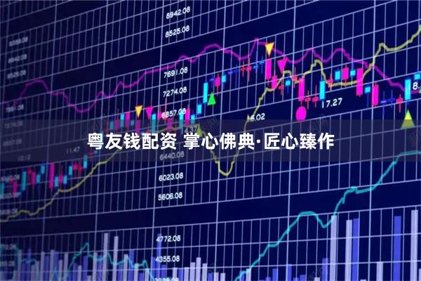 粤友钱配资 掌心佛典·匠心臻作