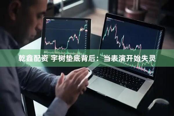 乾鑫配资 宇树垫底背后：当表演开始失灵